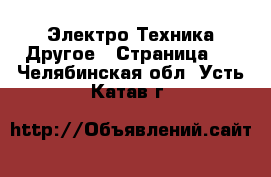 Электро-Техника Другое - Страница 2 . Челябинская обл.,Усть-Катав г.